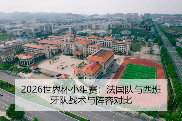 2026世界杯小组赛：法国队与西班牙队战术与阵容对比