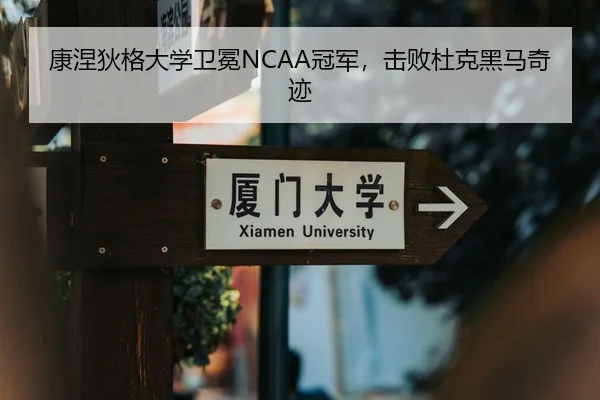 康涅狄格大学卫冕NCAA冠军，击败杜克黑马奇迹