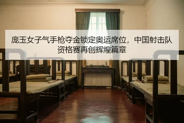 庞玉女子气手枪夺金锁定奥运席位，中国射击队资格赛再创辉煌篇章