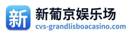新葡京娱乐场